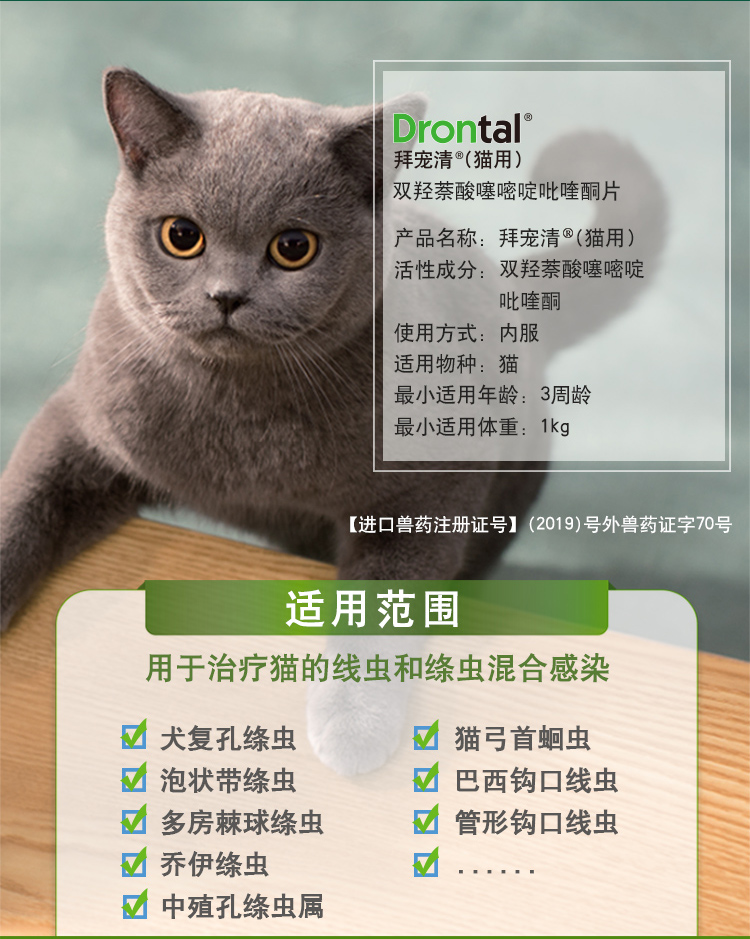 德国进口拜耳拜宠清(drontal)猫咪体内驱虫药 1kg以上猫用除蛔虫绦虫