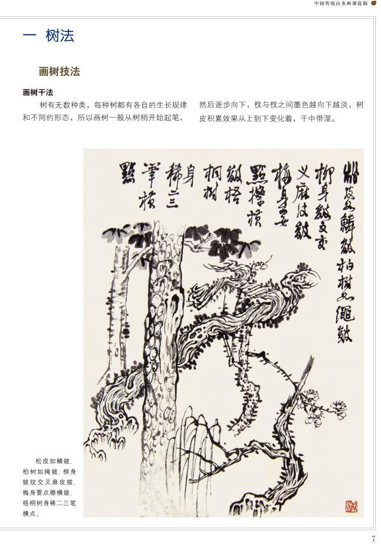 中国传统山水画课徒稿黄秋园作品集画树木松柳树竹子丛林技法山石画云
