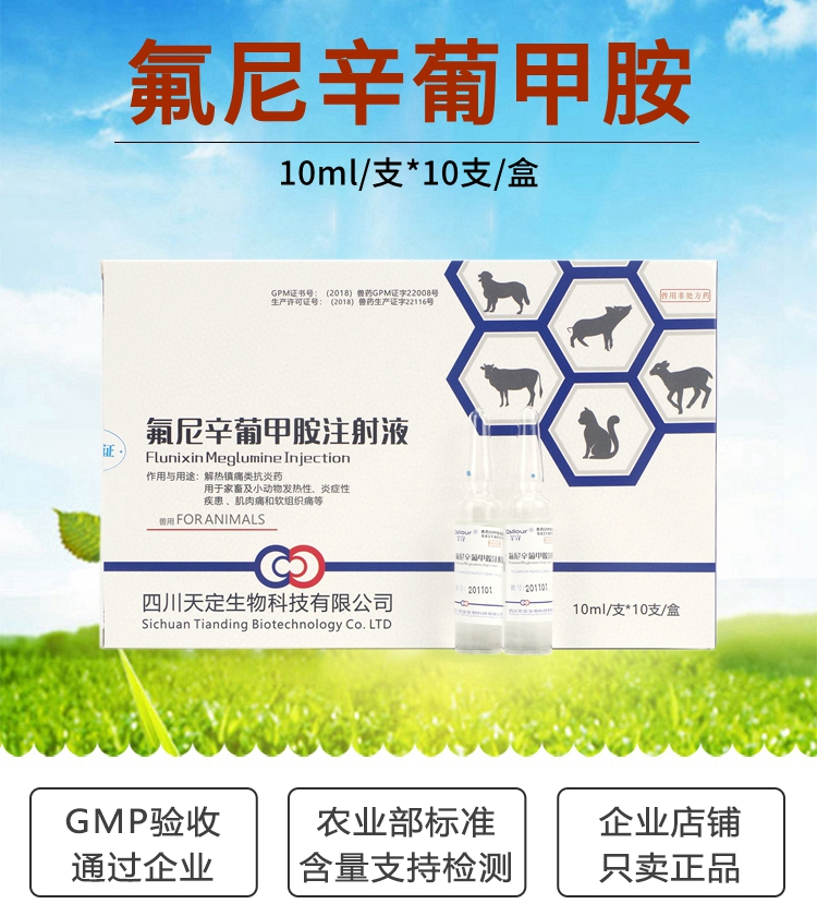 氟尼辛葡甲胺注射液兽药兽用氟尼辛葡甲安猪牛羊退烧镇痛药