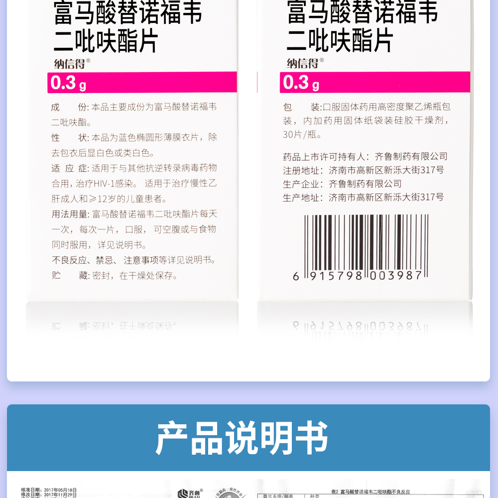 齐鲁 纳信得 富马酸替诺福韦二吡呋酯片 0.
