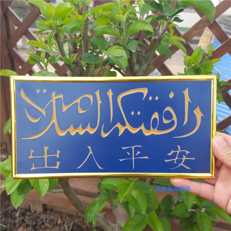 筱呦菊回族装饰挂画门口房门出入平安木牌杜瓦牌e2412厘米