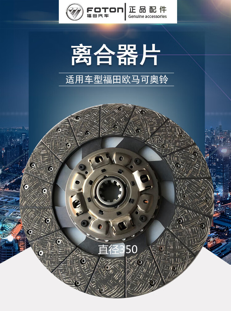 福田原厂货车配件欧马可奥铃ctx捷康明斯离合器片大金爱思帝原装 直径