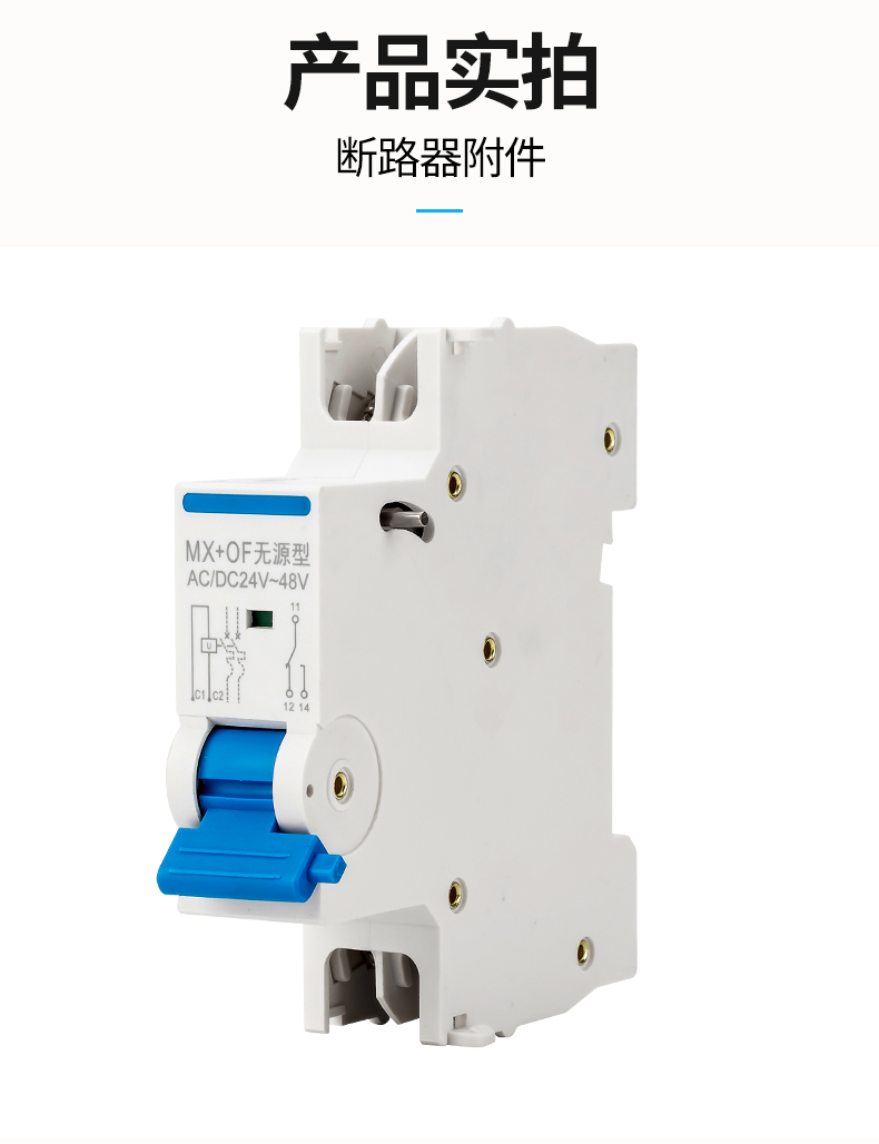 列辅助断路器空气开关配件辅助触头过欠压脱扣器分励脱扣器mxofac220v