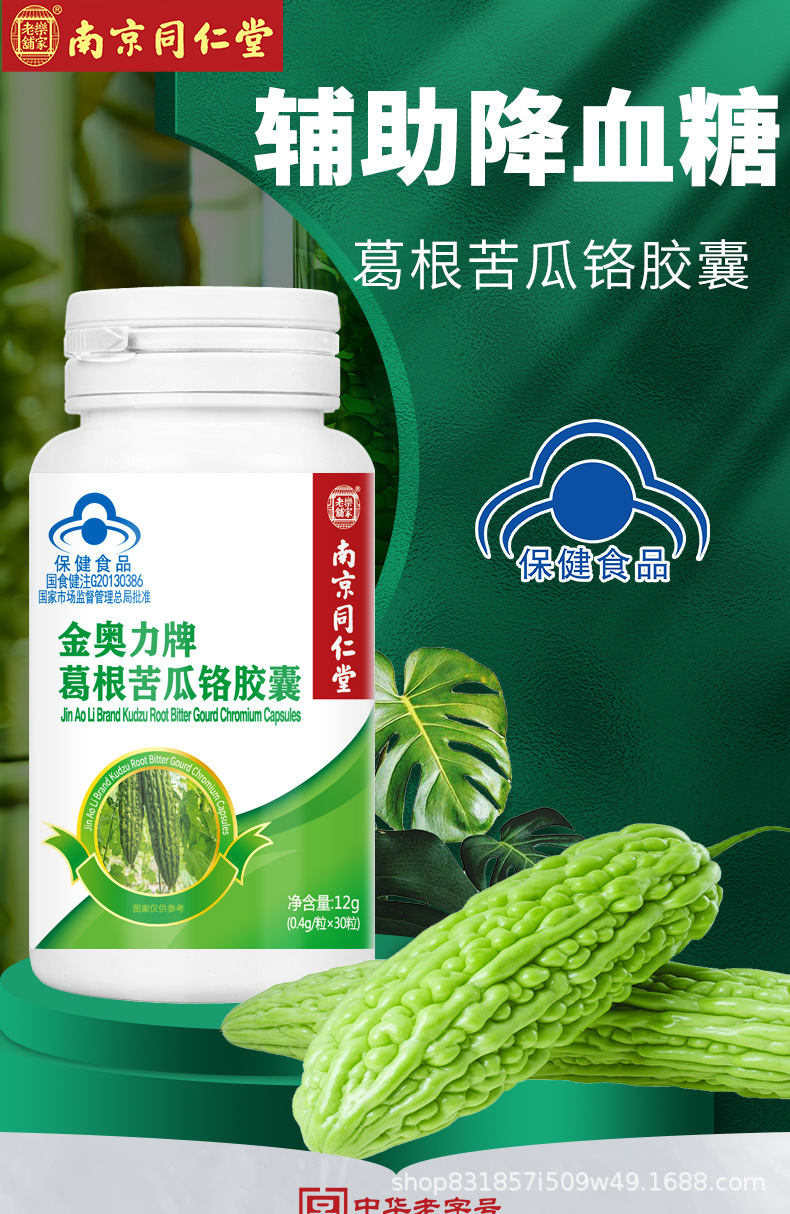 南京同仁堂金奥力牌葛根苦瓜铬胶囊辅助降血糖偏高者糖尿病人保健品配