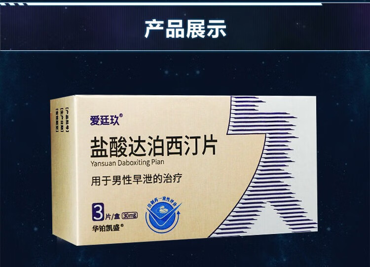 爱廷玖盐酸达泊西汀片男性早泄男科用药口服延时久达波西丁泊柏订可选