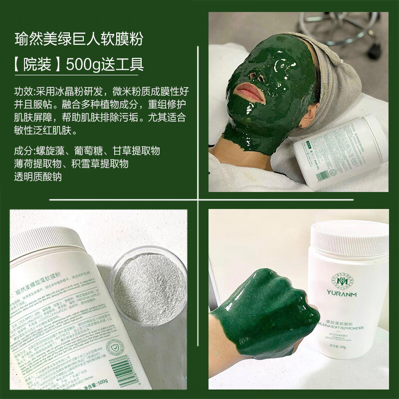 螺旋藻软膜粉面膜粉 绿巨人黄金补水保湿美容院专用水晶凝胶批发 茶树