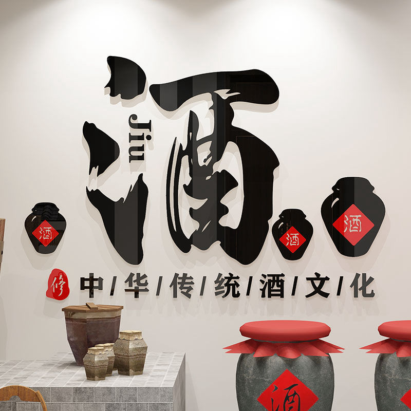 酒文化壁画酒坊装饰墙贴酒字贴纸中式酒馆店铺中国风背景墙642酒文化