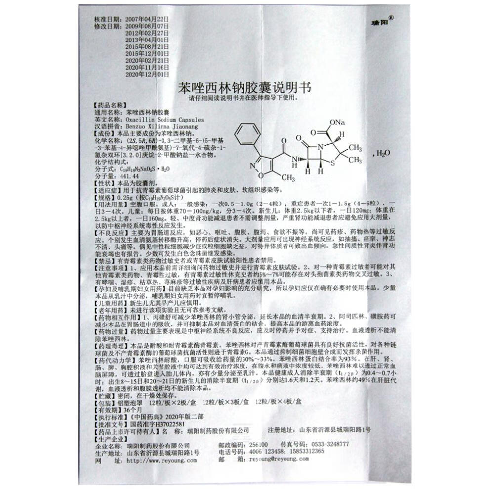 瑞阳元康苯唑西林钠胶囊025g24粒抗青霉素葡萄球菌引起的肺炎皮肤软
