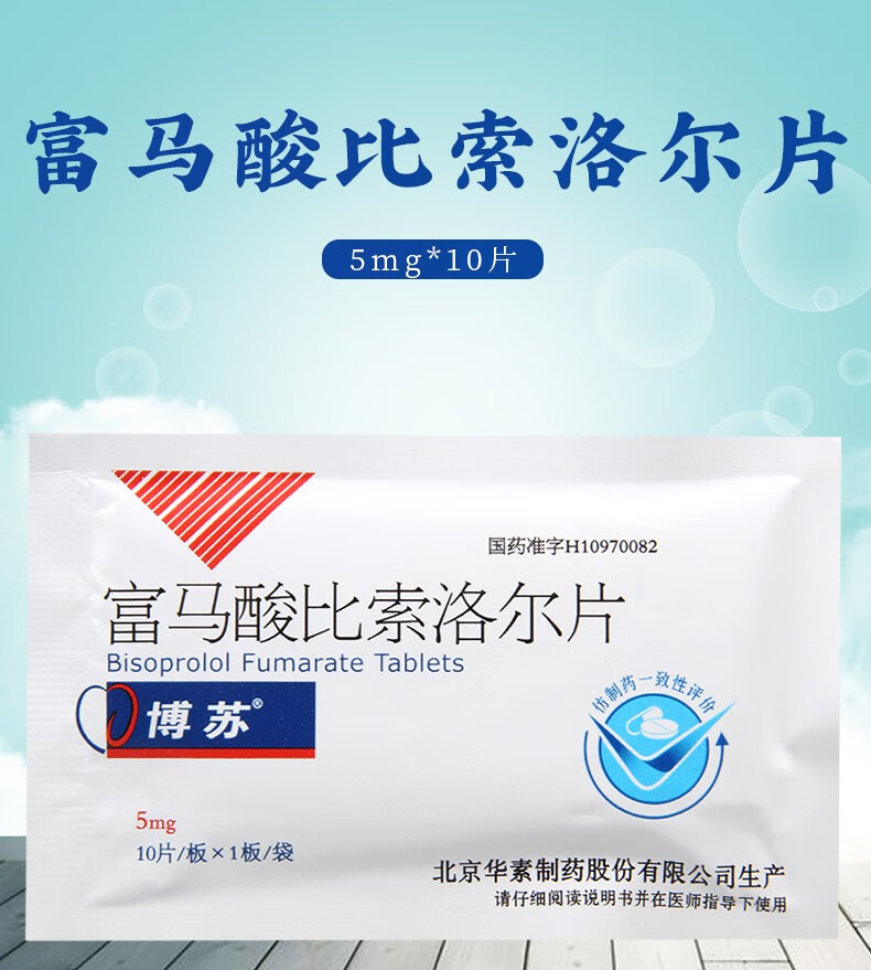 博苏 富马酸比索洛尔片 5mg*10片/袋 9袋【图片 价格 品牌 报价】