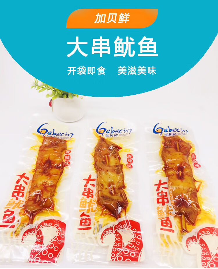 加贝鲜鱿鱼串开袋即食零食香辣熟食爆辣海鲜小吃湖南特产休闲食品 香