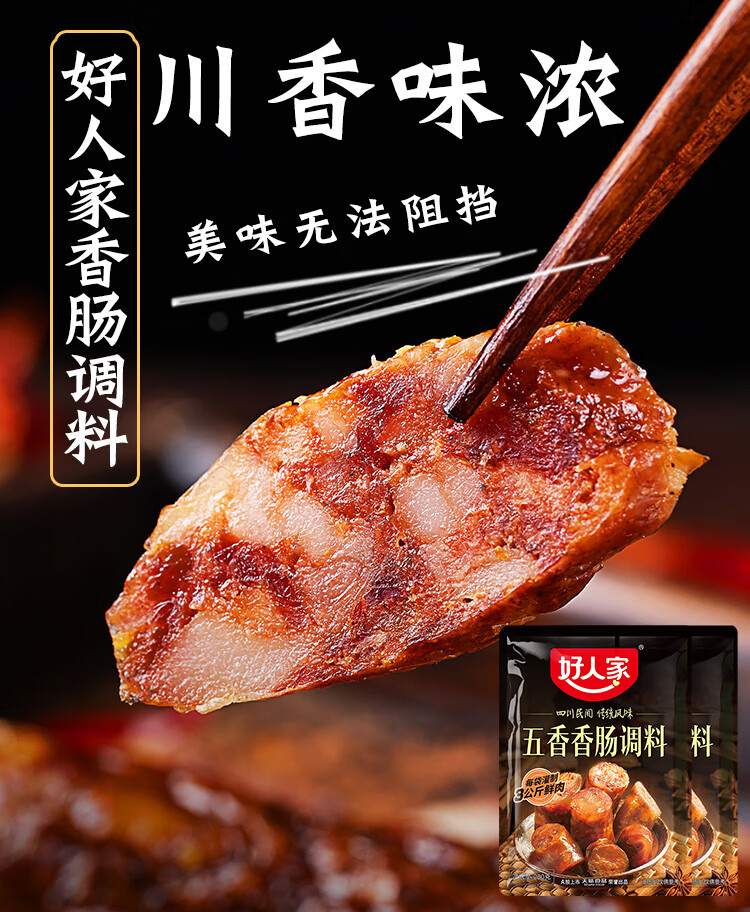 好人家香肠调料五香味220g四川灌肠腊肠料家用做香肠的调料配方川味