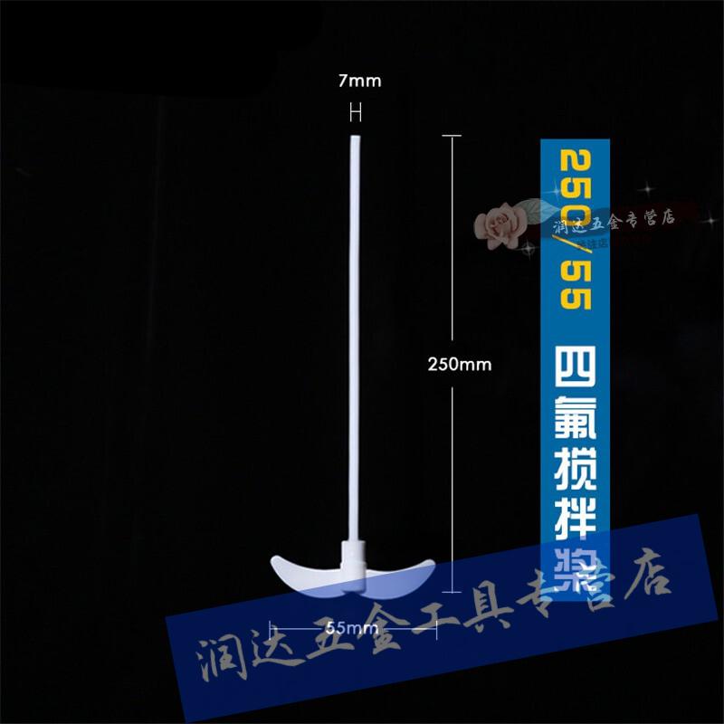 垒固聚四氟乙烯搅拌桨搅拌棒耐酸碱搅拌浆月十字板式f4四氟搅拌棒 350