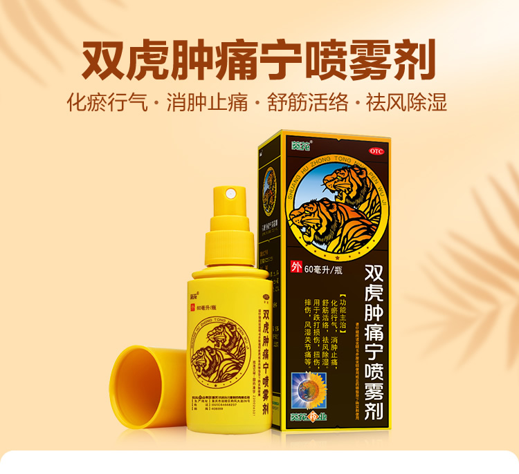 葵花双虎肿痛宁喷雾剂60m l舒筋活络祛风除湿跌打损伤扭伤摔伤风湿