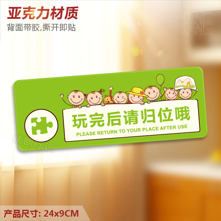 玩完后请归位放回亚克力温馨提示牌卡通校区标识指示牌墙贴定制浅绿色