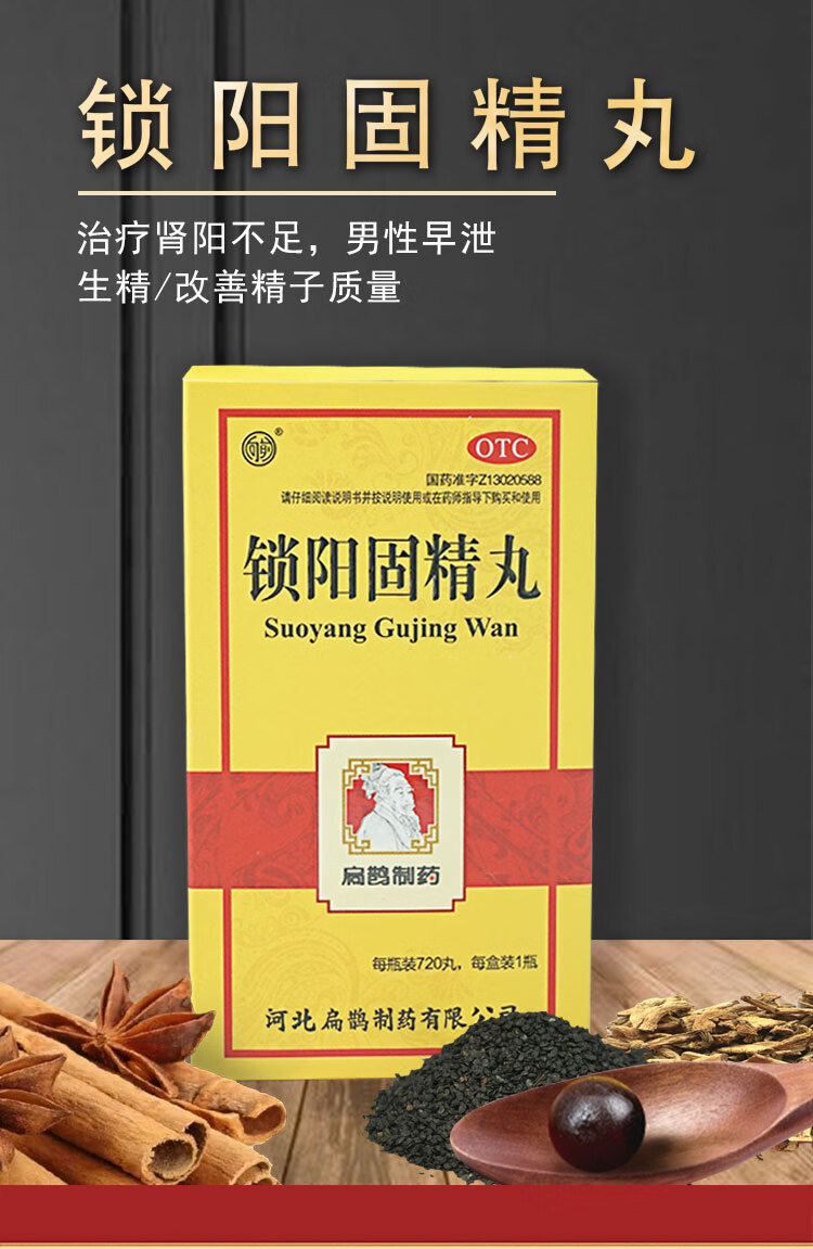 扁鹊锁阳固精丸茶肾阳不足腰膝酸软头晕耳鸣遗精男性备孕药720丸 1盒