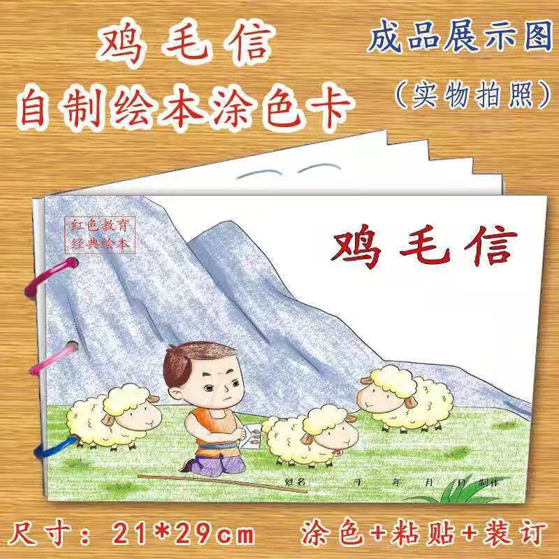 不舍天真小英雄绘本鸡毛信绘本手工自制绘本红色故事绘本红色教育绘本