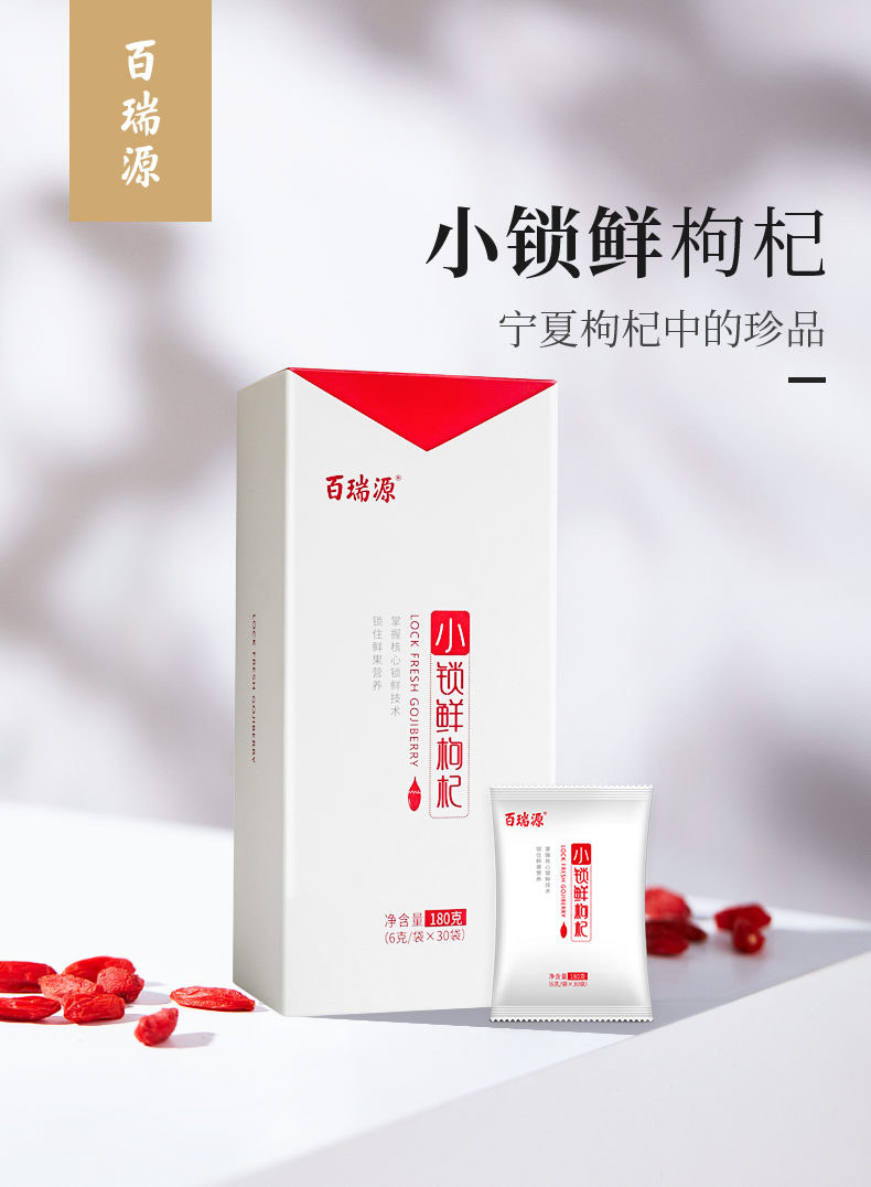 百瑞源锁鲜枸杞宁夏特级中宁红枸杞子免洗头茬独立小袋礼盒180g