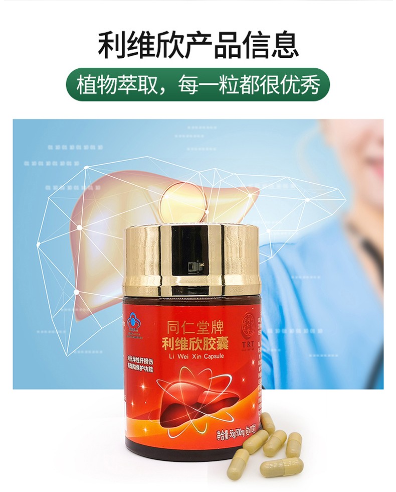 同仁堂牌利维欣胶囊 对化学性肝损伤有辅助保护功能 适宜有化学性肝
