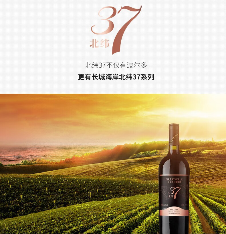 国产红酒六支整箱装greatwall中粮出品长城蓬莱北纬37度赤霞珠干红