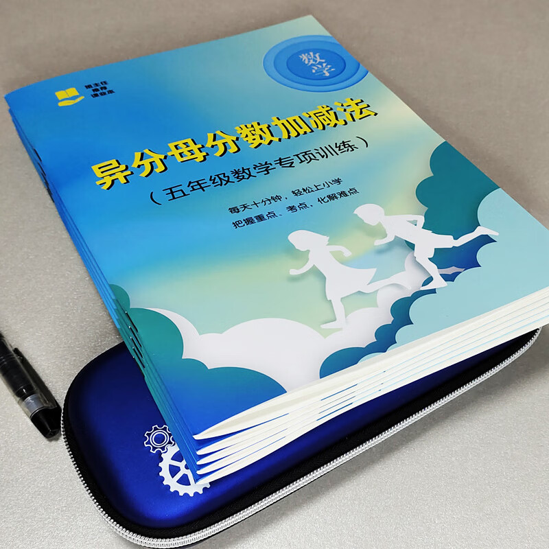异分母分数加减法分数加减法简便运算小学五年级下册数学练习本异分母