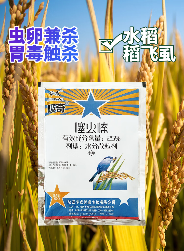 华戎吸奇25噻虫嗪稻飞虱蚜虫介壳虫跳甲农药杀虫剂100g100g