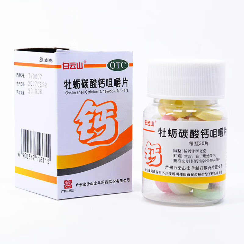 白云山 牡蛎碳酸钙咀嚼片 25mg*30粒 孕妇儿童老人补钙骨质疏松 钙片