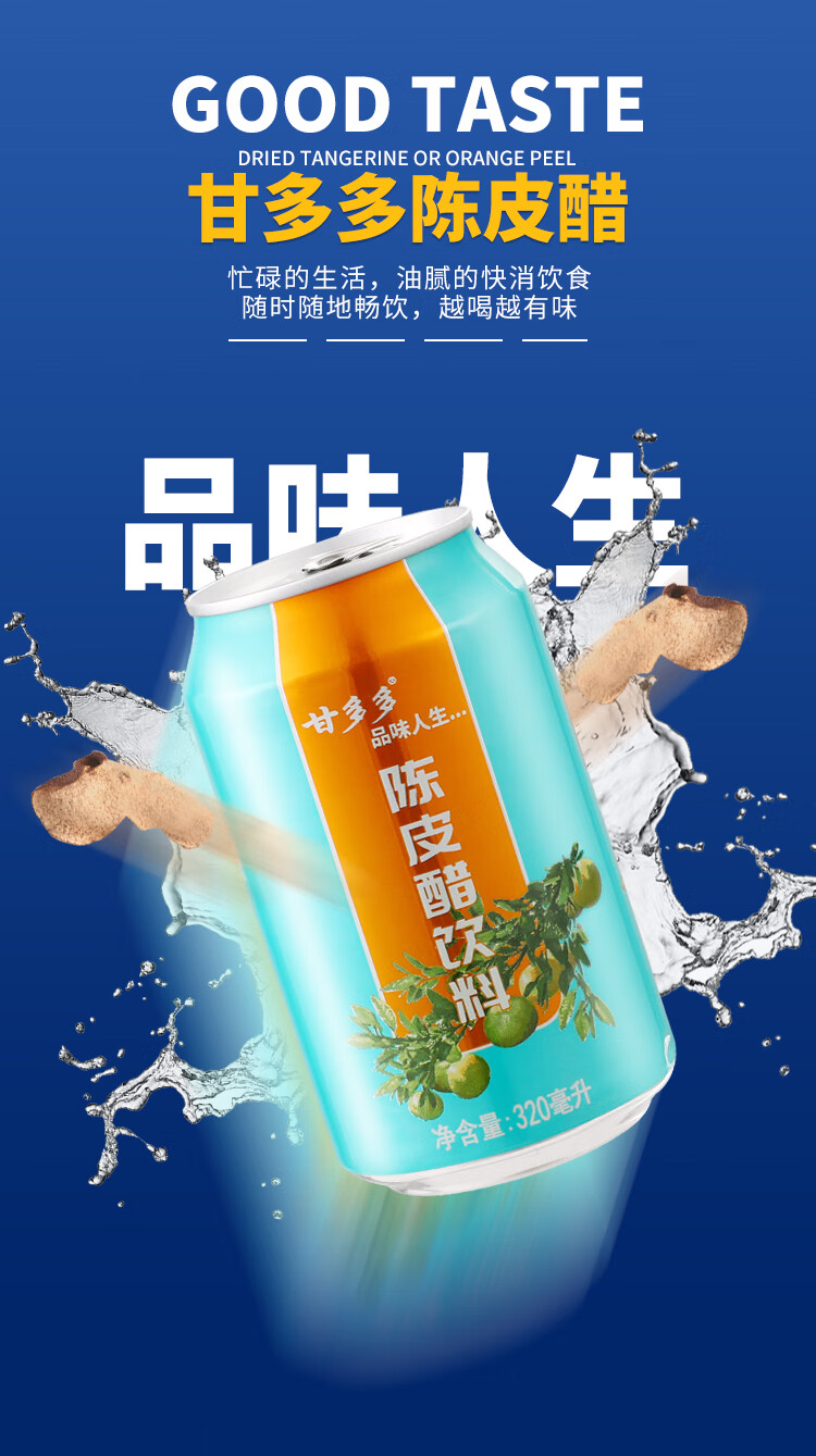 甘多多陈皮醋饮料 新会i陈皮醋饮料罐装网红运动季夏天喝的汽水 320ml