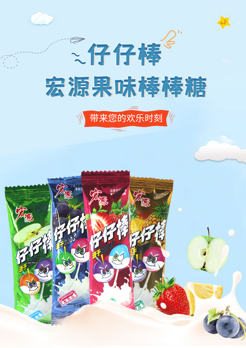 宏源仔仔棒水果味小棒棒糖果六一6.