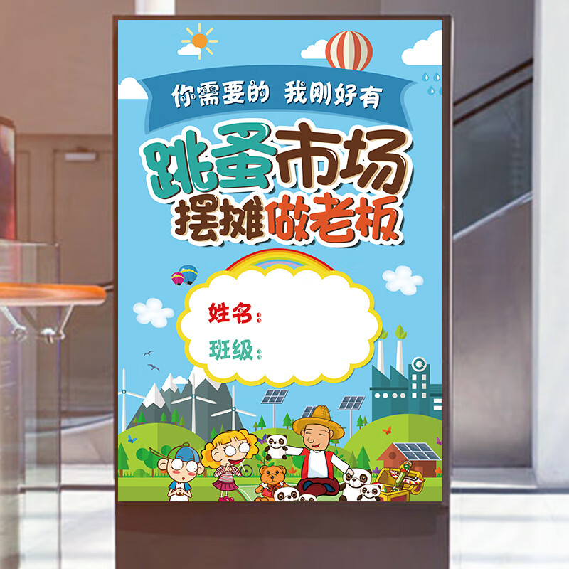 跳蚤市场摊位牌爱心义卖海报贴纸儿童幼儿园摊位海报摆摊广告牌装饰