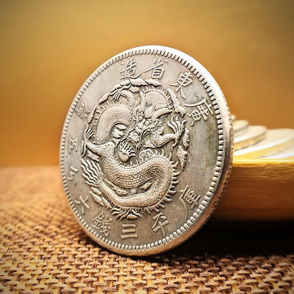 芠拉wl光绪元宝广东省造银元龙币33mm银圆库平三钱六分龙洋大洋仿古币