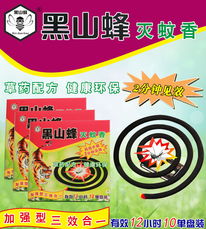 黑山峰蚊香盘 蚊香家用驱蚊儿童室内户外专用艾叶蚊香10单圈/盒8盒