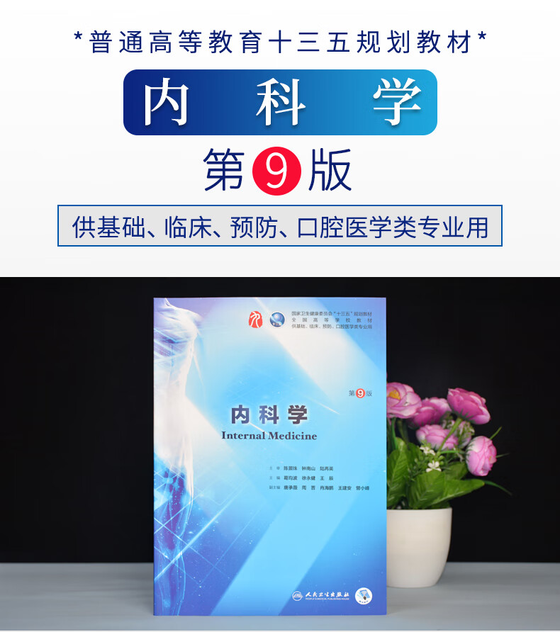 官方正版内科学第9版中国医学临床医学本科医学教程教材书籍