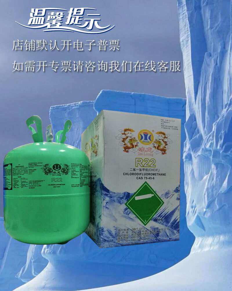 冰龙r22制冷剂家用空调液汽车冷媒雪种高纯度冷冻设备氟利昂冰种 冰龙