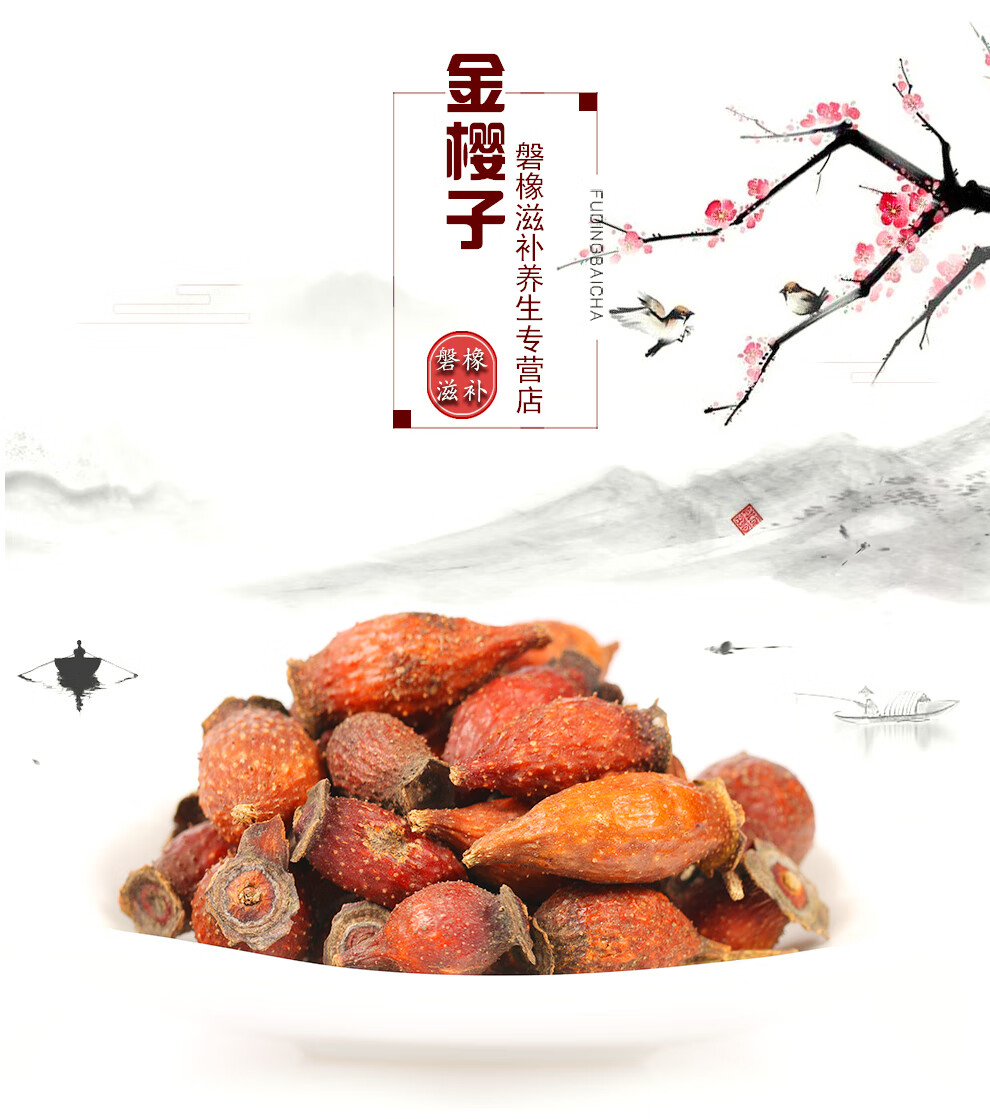 汉资堂金樱子泡酒药材粉刺榆子山石榴金樱子金英子金樱子益补萃金樱子
