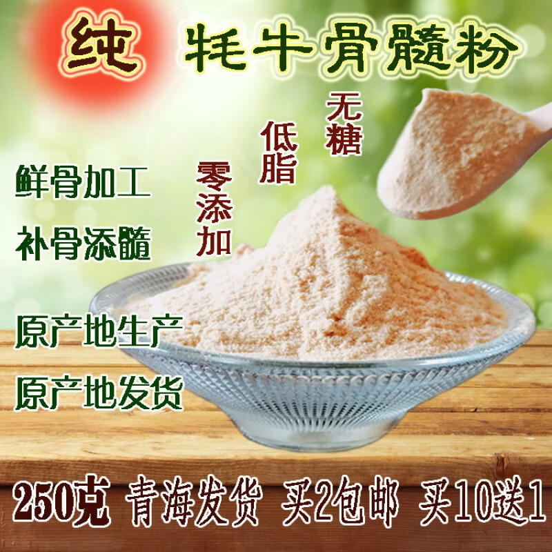 青海牦牛骨髓粉纯骨髓粉蛋白粉动物蛋白粉250克250克袋