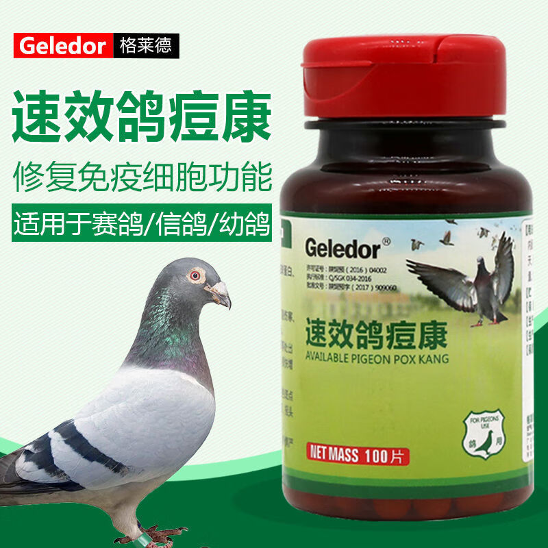 北狄mz格莱德鸽药速效鸽痘康赛鸽中药鸽痘灵鸽豆消皮肤型鸽痘鸽子药鸽