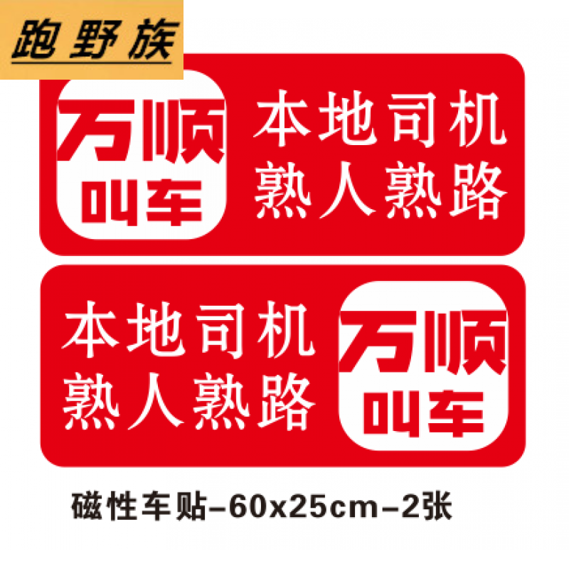 适配万顺叫车磁性贴滴滴曹操万顺各种网约车磁性车贴已消毒磁性贴