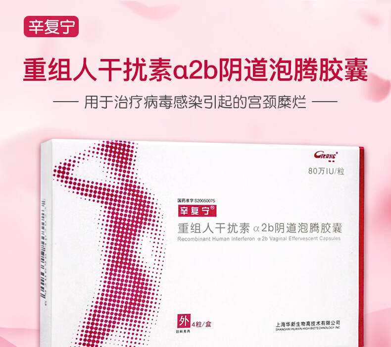 辛复宁 重组人干扰素α2b阴道泡腾胶囊 80iu*4粒/盒 1盒装【图片 价格