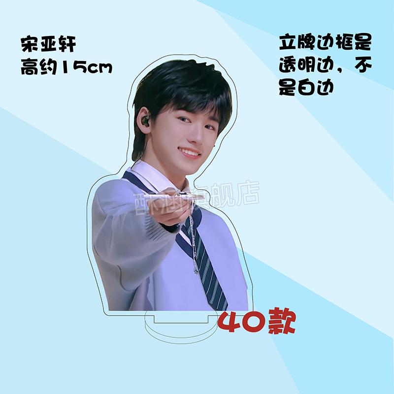 时代少年团立牌宋亚轩周边时代少年团亚克力人形立牌装饰摆件家福满月