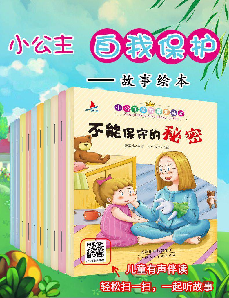 全10册小公主自我保护绘本女孩儿童性教育启蒙绘本阅读幼儿园幼