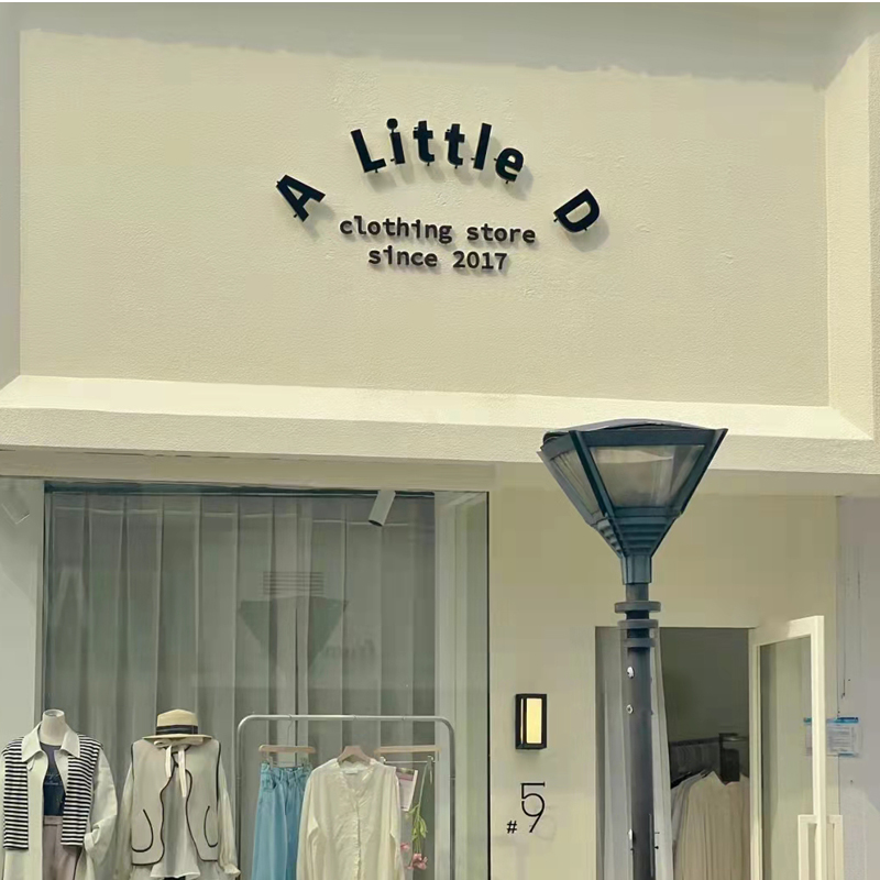 创意小型服装店门头图片