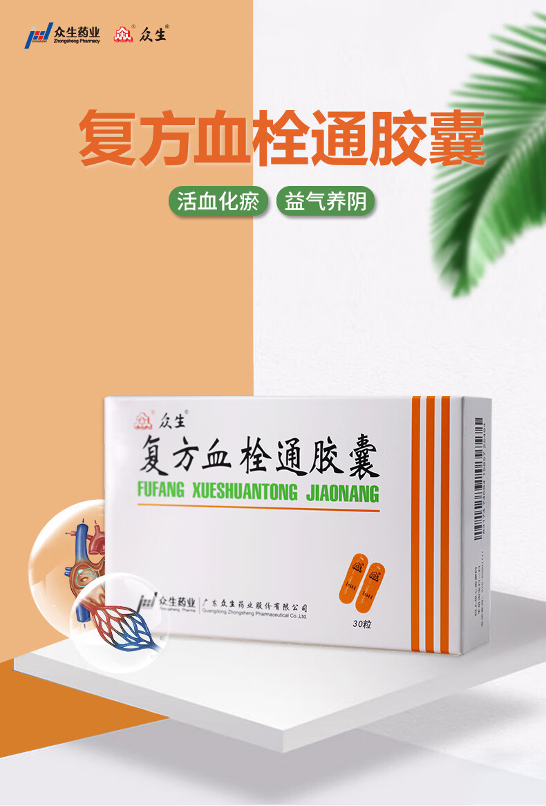 众生 复方血栓通胶囊30粒 活血化瘀 益气养阴 视力下降或视力异常