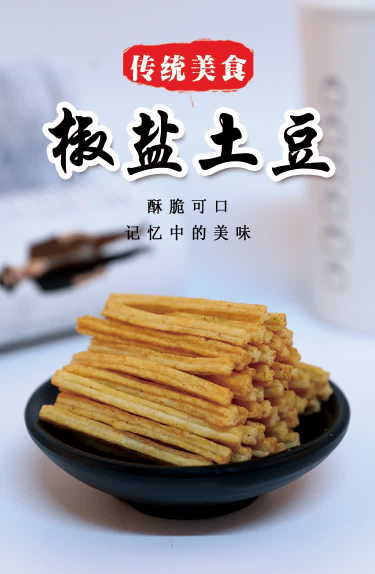 椒盐土豆条小薯条8090后怀旧小零食香酥膨化食品办公休闲椒盐土豆条