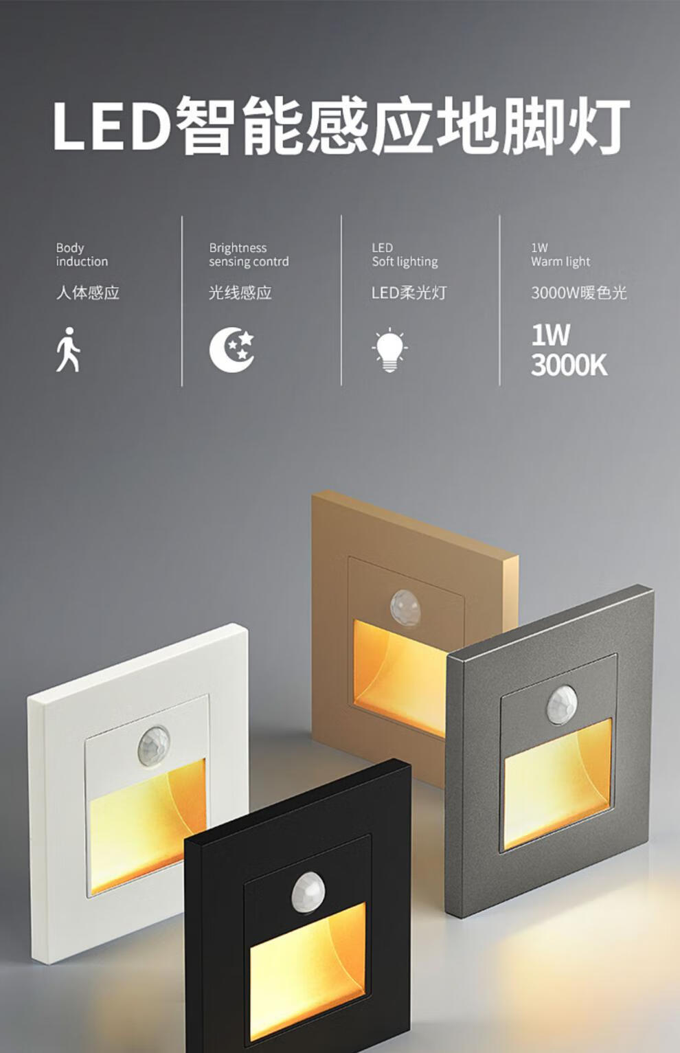 欧普侍86型智能人体感应地脚灯嵌入式楼梯踏步感应灯家用过道led小夜