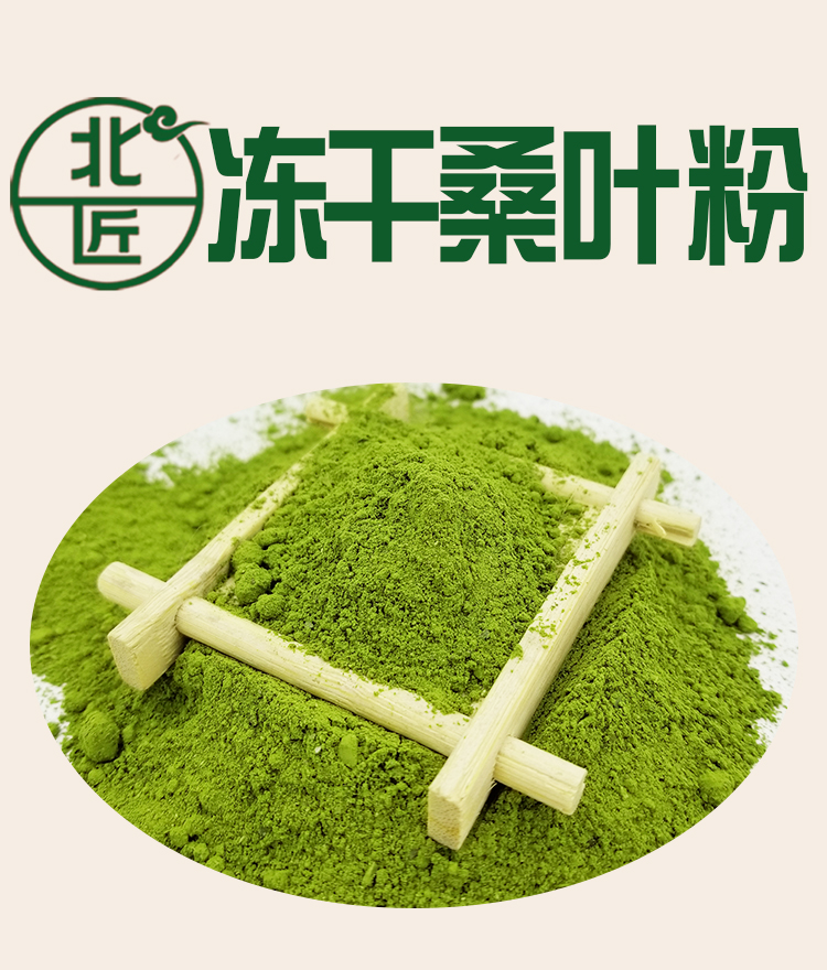 北匠冻干桑叶粉超低温冻干霜后桑叶粉去糖自汗霜桑叶茶粉