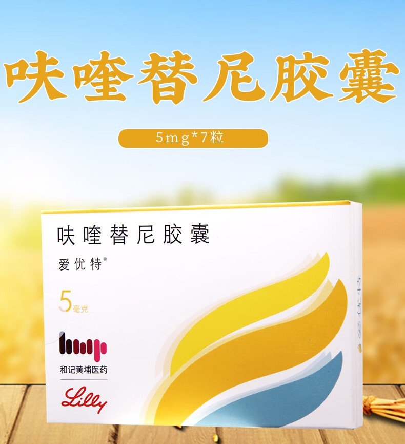 爱优特呋喹替尼胶囊5mg7粒1盒