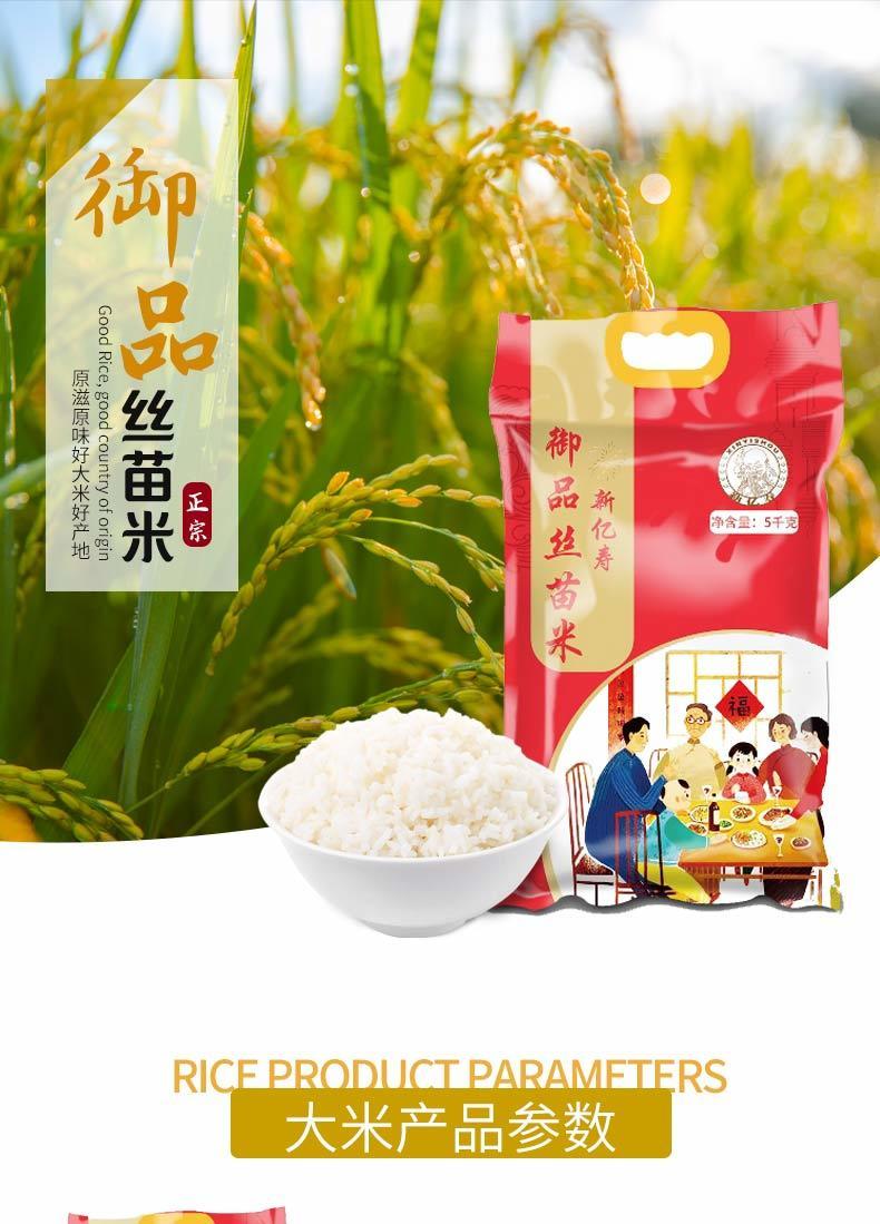 新亿寿御品丝苗米5kg稻花香长粒香米10斤包装农家自种5kg