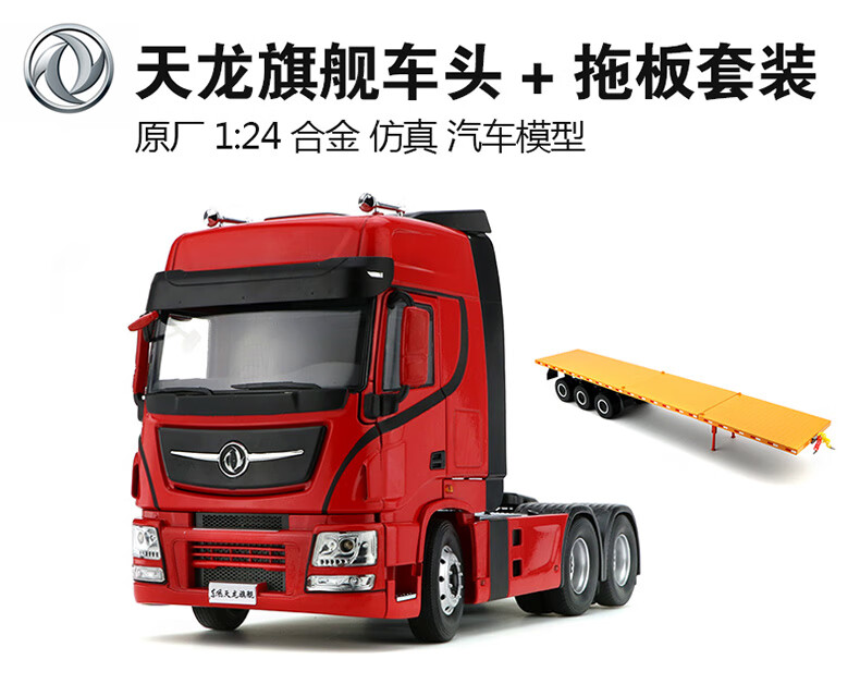 东风天龙车模143拖头旗舰版半挂牵引车模型原厂仿真合金124143东风eq