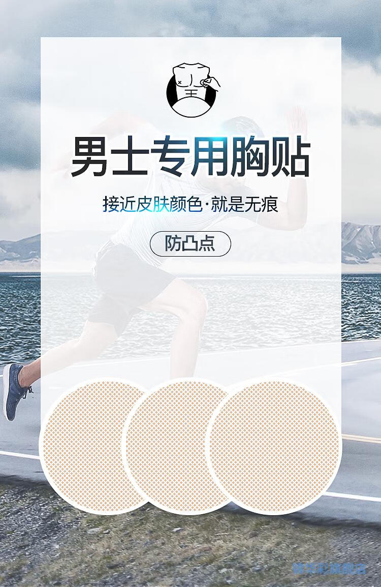 夏季男士专用胸贴男士乳贴防凸点隐形无痕款透气乳头贴夏季一次性运动