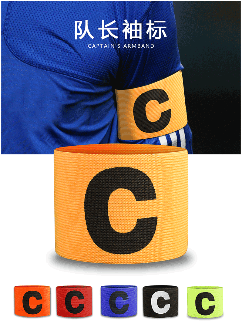 足球队长袖标c罗 足球队长袖标儿童成人训练器材户外拓展游戏分队分组